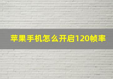 苹果手机怎么开启120帧率