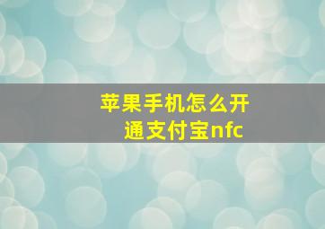 苹果手机怎么开通支付宝nfc