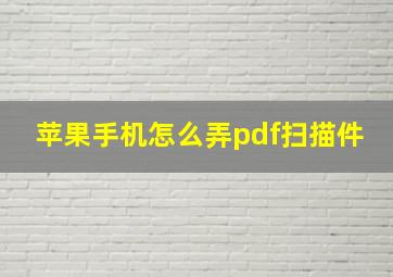 苹果手机怎么弄pdf扫描件