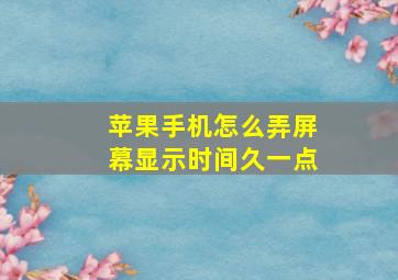 苹果手机怎么弄屏幕显示时间久一点