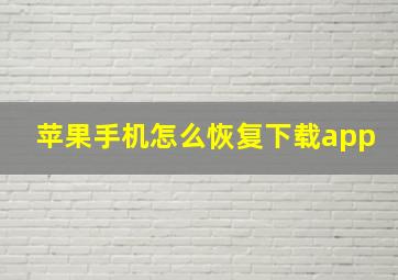 苹果手机怎么恢复下载app