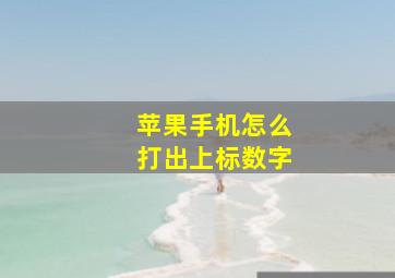 苹果手机怎么打出上标数字