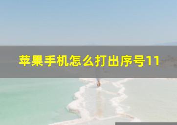 苹果手机怎么打出序号11