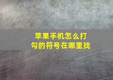 苹果手机怎么打勾的符号在哪里找