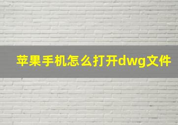 苹果手机怎么打开dwg文件