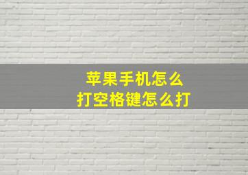 苹果手机怎么打空格键怎么打