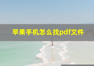 苹果手机怎么找pdf文件