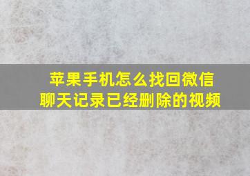 苹果手机怎么找回微信聊天记录已经删除的视频