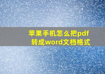 苹果手机怎么把pdf转成word文档格式