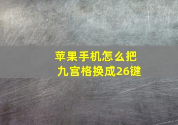 苹果手机怎么把九宫格换成26键