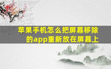 苹果手机怎么把屏幕移除的app重新放在屏幕上