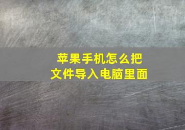 苹果手机怎么把文件导入电脑里面