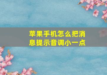 苹果手机怎么把消息提示音调小一点