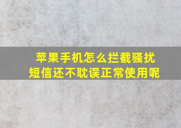 苹果手机怎么拦截骚扰短信还不耽误正常使用呢