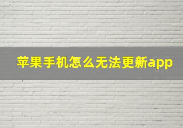 苹果手机怎么无法更新app