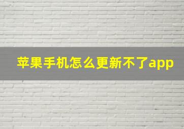 苹果手机怎么更新不了app