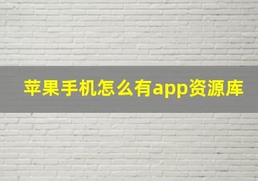 苹果手机怎么有app资源库