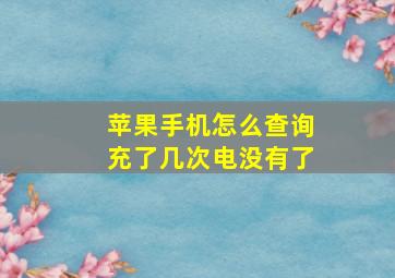 苹果手机怎么查询充了几次电没有了