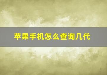 苹果手机怎么查询几代