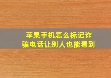 苹果手机怎么标记诈骗电话让别人也能看到