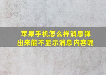 苹果手机怎么样消息弹出来能不显示消息内容呢