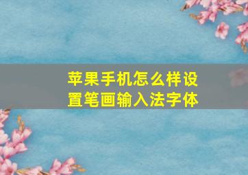 苹果手机怎么样设置笔画输入法字体