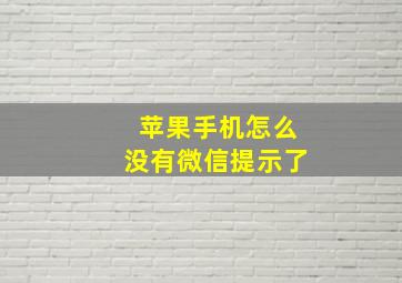 苹果手机怎么没有微信提示了