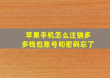 苹果手机怎么注销多多钱包账号和密码忘了