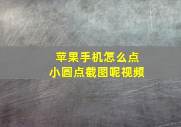 苹果手机怎么点小圆点截图呢视频