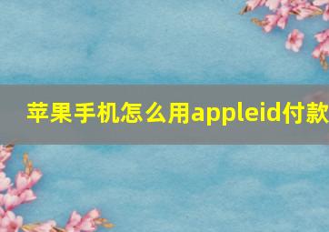 苹果手机怎么用appleid付款