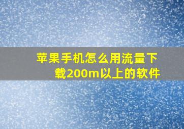 苹果手机怎么用流量下载200m以上的软件