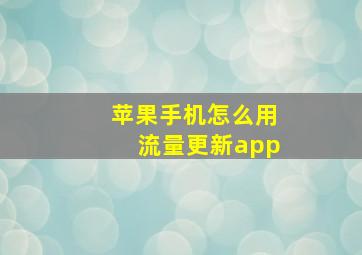 苹果手机怎么用流量更新app