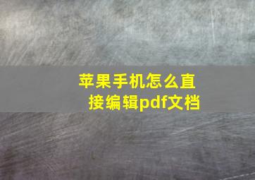 苹果手机怎么直接编辑pdf文档