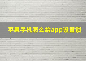 苹果手机怎么给app设置锁