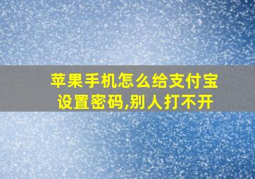 苹果手机怎么给支付宝设置密码,别人打不开