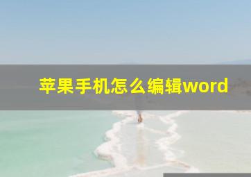 苹果手机怎么编辑word