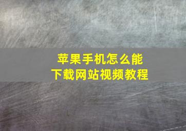 苹果手机怎么能下载网站视频教程