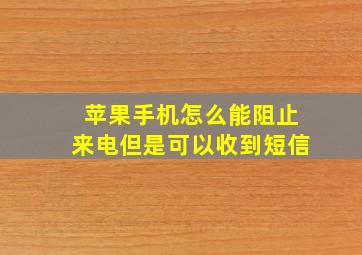 苹果手机怎么能阻止来电但是可以收到短信