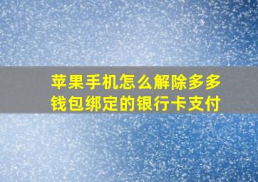 苹果手机怎么解除多多钱包绑定的银行卡支付