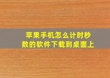 苹果手机怎么计时秒数的软件下载到桌面上