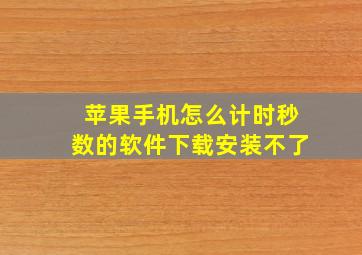 苹果手机怎么计时秒数的软件下载安装不了