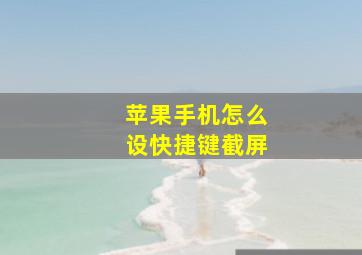 苹果手机怎么设快捷键截屏