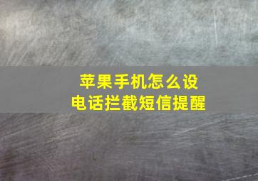 苹果手机怎么设电话拦截短信提醒