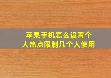 苹果手机怎么设置个人热点限制几个人使用