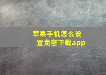 苹果手机怎么设置免密下载app