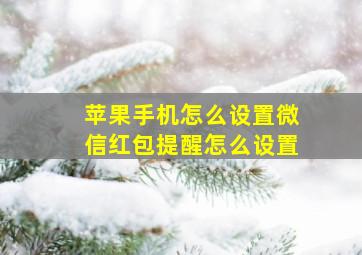 苹果手机怎么设置微信红包提醒怎么设置