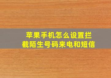 苹果手机怎么设置拦截陌生号码来电和短信