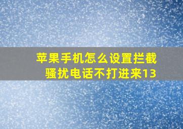 苹果手机怎么设置拦截骚扰电话不打进来13