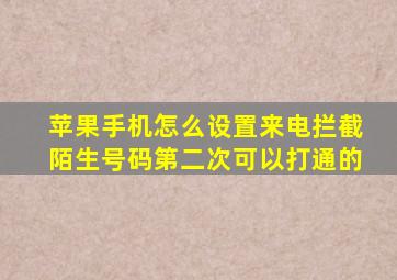 苹果手机怎么设置来电拦截陌生号码第二次可以打通的