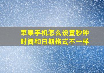 苹果手机怎么设置秒钟时间和日期格式不一样